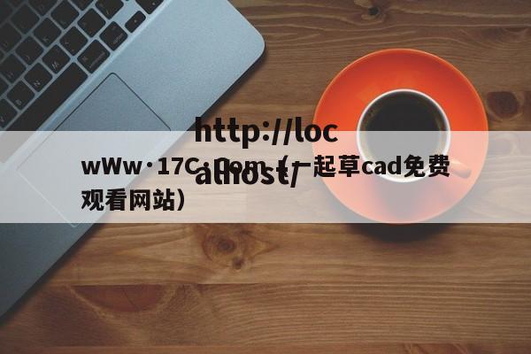 wWw·17C·Com（一起草cad免费观看网站）